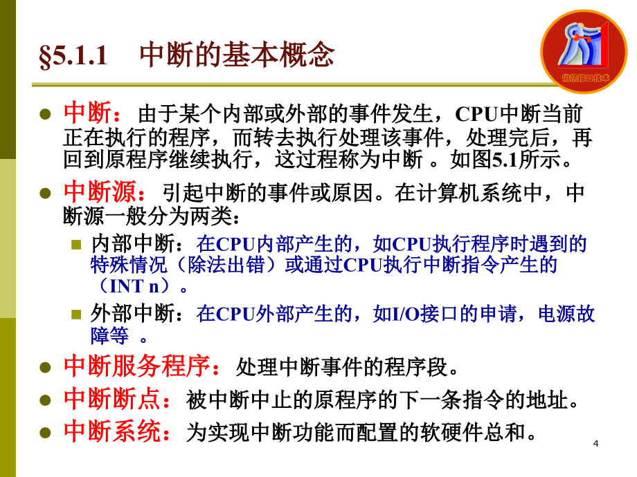 微型计算机接口技术 教学课件 ppt 作者 古辉 主编 5章-中断技术_第4页