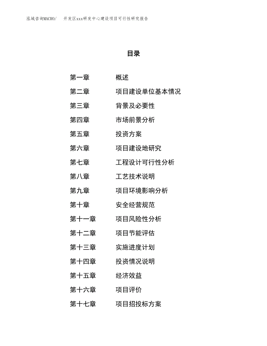 (投资5670.43万元，28亩）开发区xx研发中心建设项目可行性研究报告_第1页