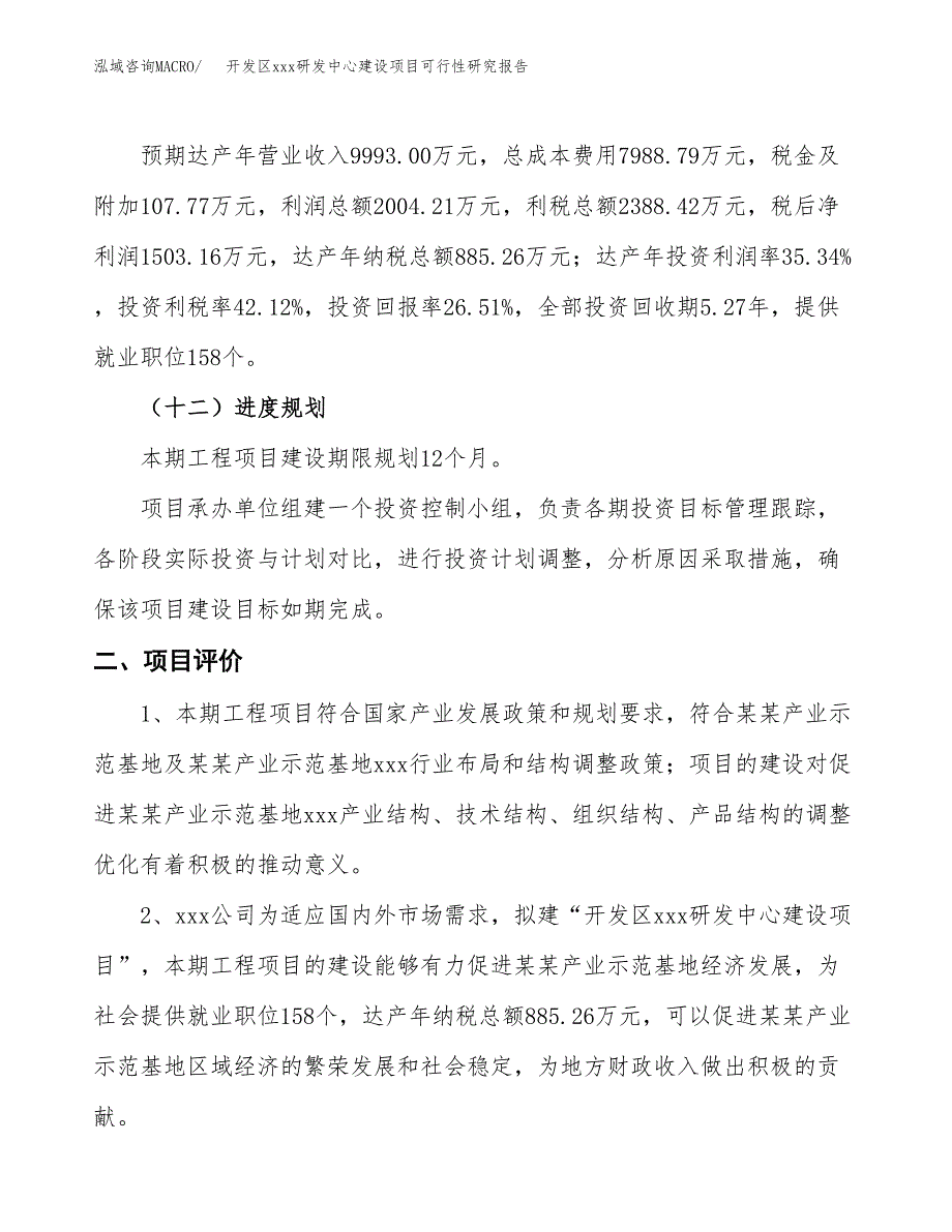 (投资5670.43万元，28亩）开发区xx研发中心建设项目可行性研究报告_第4页