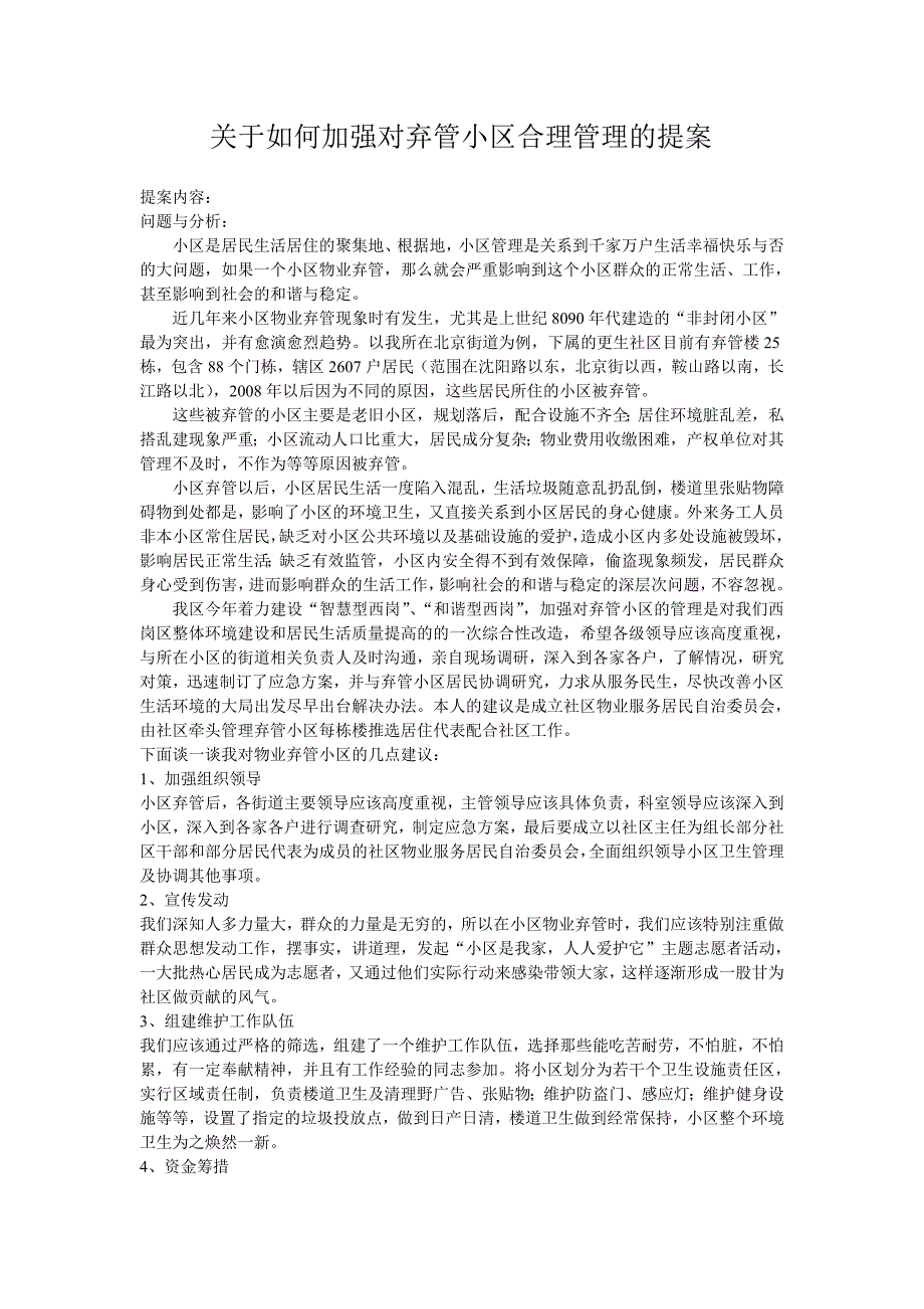 关于如何加强对弃管小区合理管理的提案_第1页