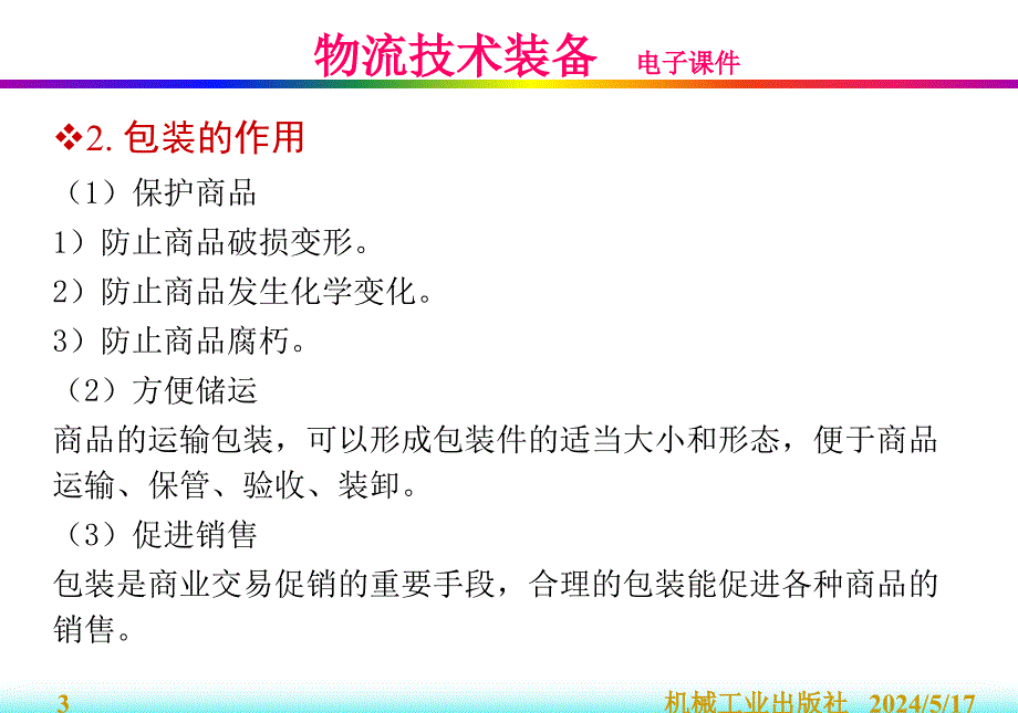 物流技术装备 教学课件 ppt 作者 曲衍国 第五章 包装设备_第3页