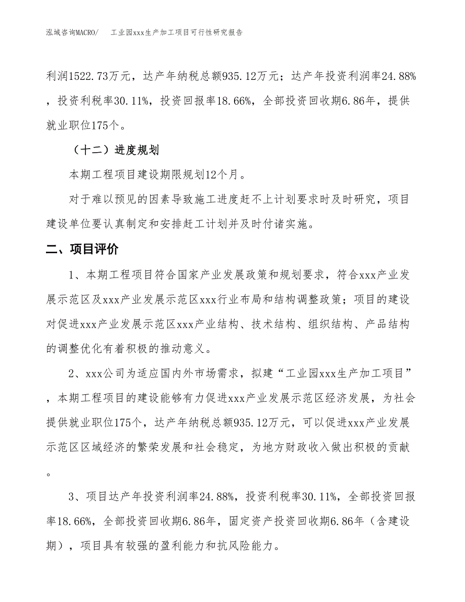 (投资8161.60万元，43亩）工业园xx生产加工项目可行性研究报告_第4页