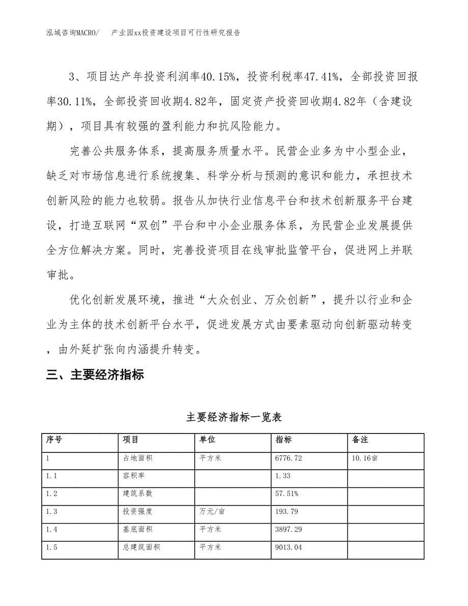 (投资2563.33万元，10亩）产业园xx投资建设项目可行性研究报告_第5页