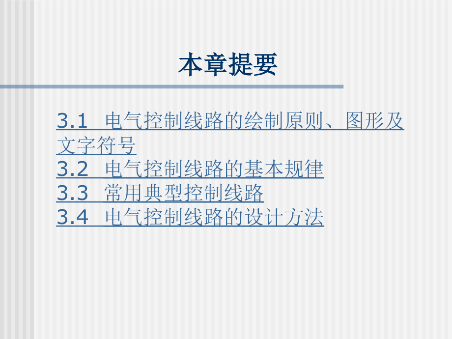 电气控制与PLC 教学课件 ppt 作者 王建平 第三章_第2页