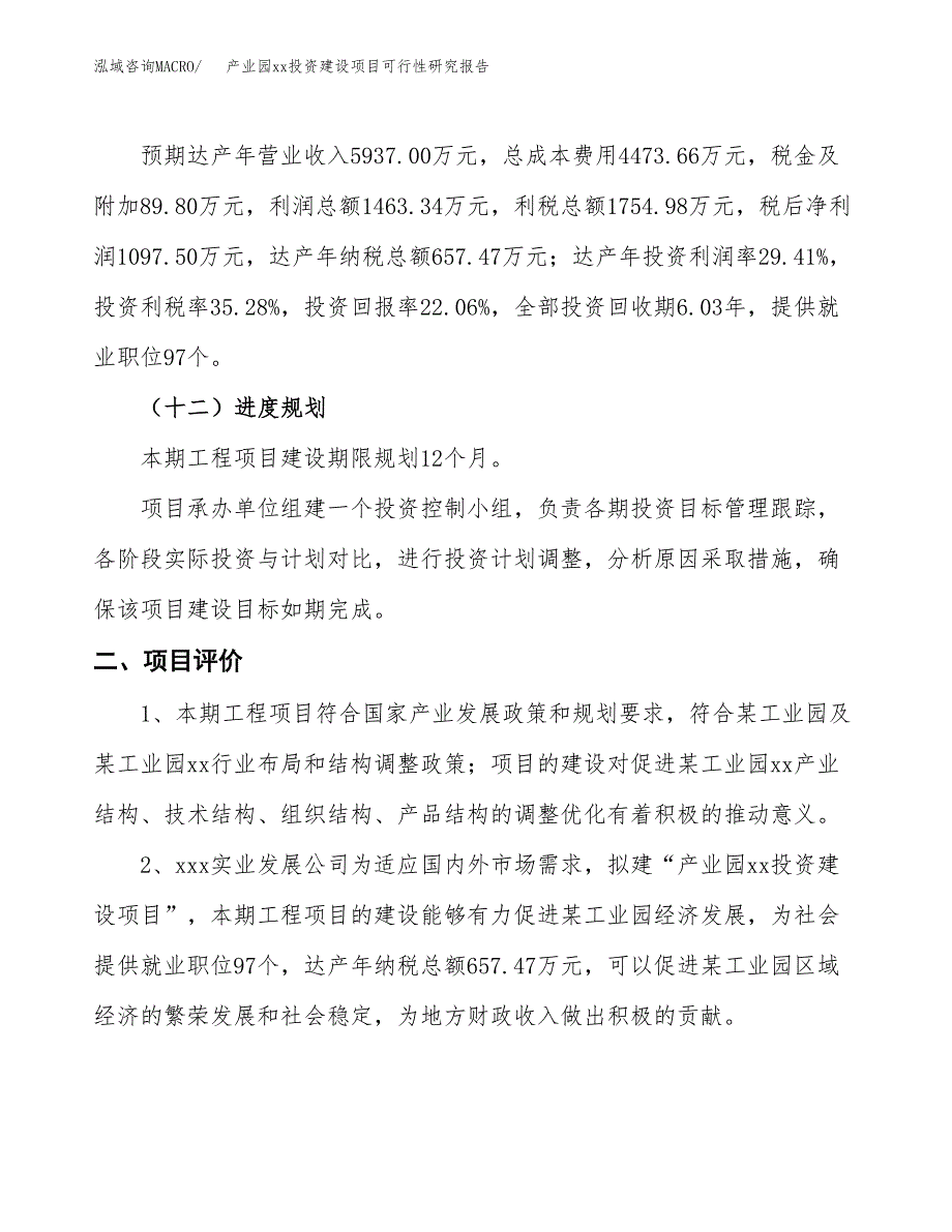 (投资4975.02万元，25亩）产业园xx投资建设项目可行性研究报告_第4页