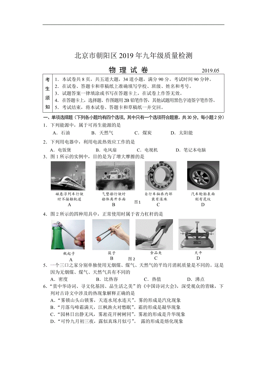 2019朝阳一模物理试题正式_第1页