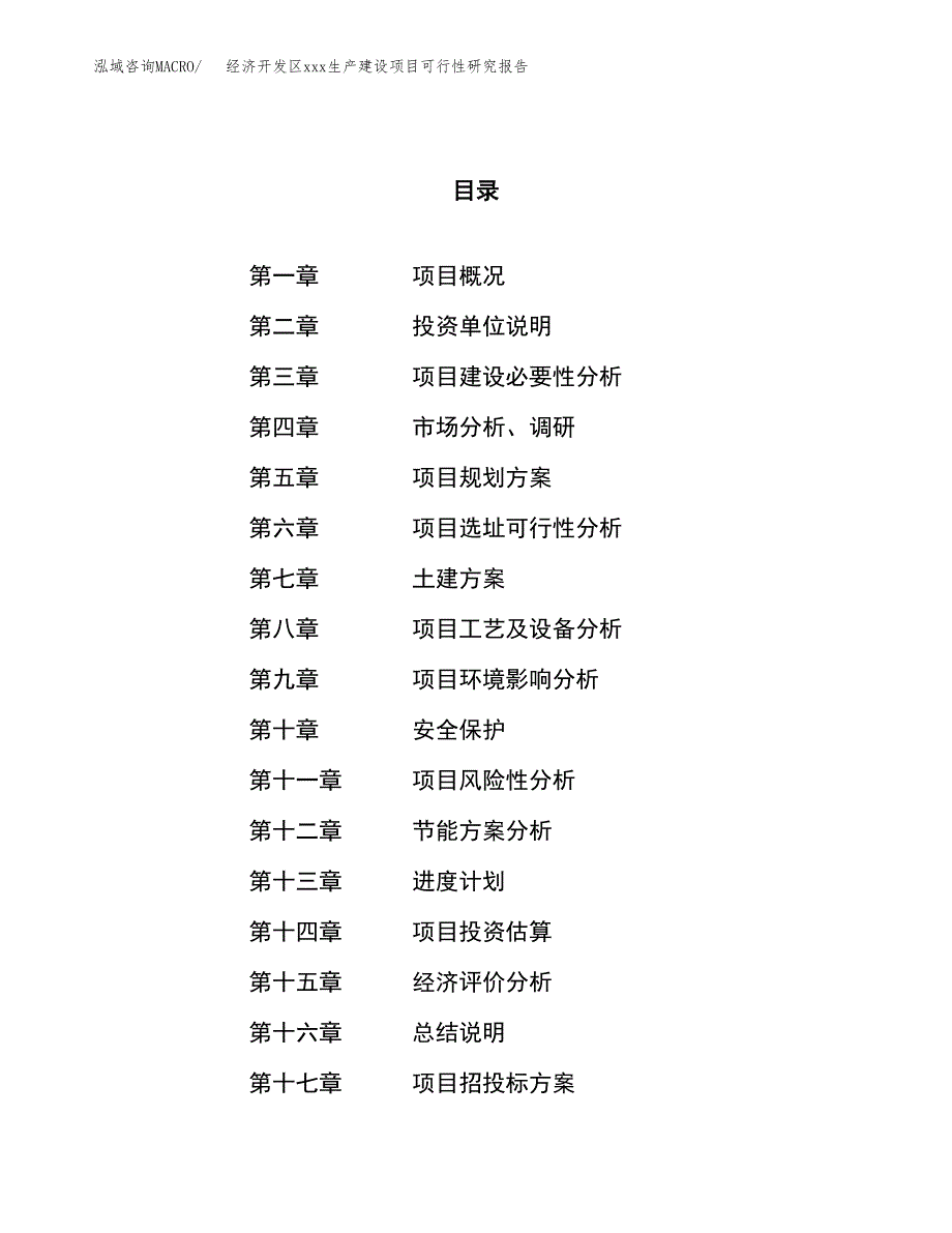 (投资12876.50万元，51亩）经济开发区xx生产建设项目可行性研究报告_第1页