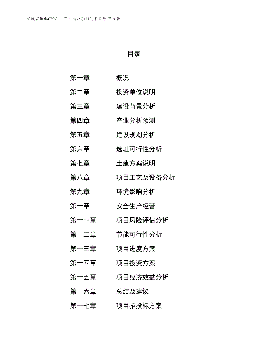 (投资11651.84万元，52亩）工业园xx项目可行性研究报告_第1页