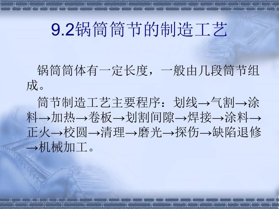 热能与动力机械制造工艺学 教学课件 ppt 作者 陶正良 张华第三篇  锅炉制造工艺 第9章_第5页