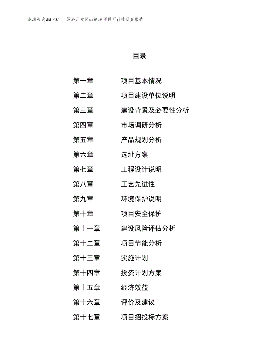 (投资11627.44万元，51亩）经济开发区xxx制造项目可行性研究报告_第1页