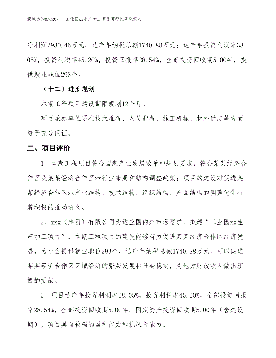 (投资10444.61万元，50亩）工业园xxx生产加工项目可行性研究报告_第4页