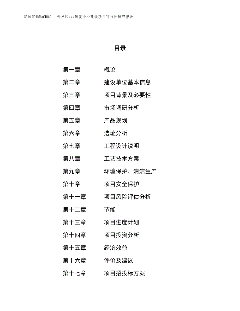 (投资13281.89万元，73亩）开发区xx研发中心建设项目可行性研究报告_第1页