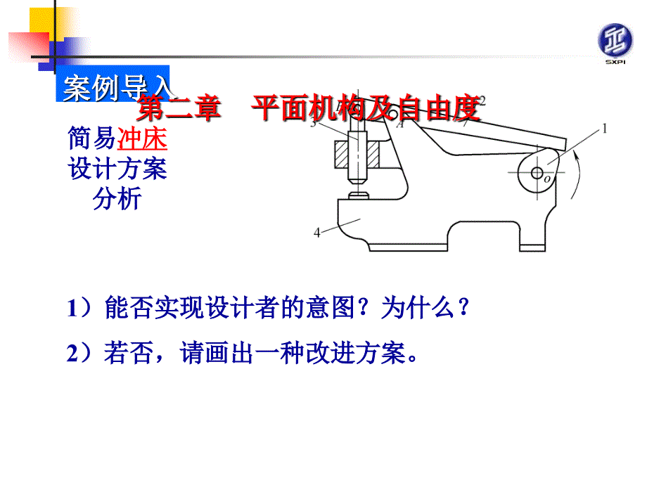 机械原理与机械零件 教学课件 ppt 作者 张景学第2章平面机构及自由度 02平面机构及自由度_第1页