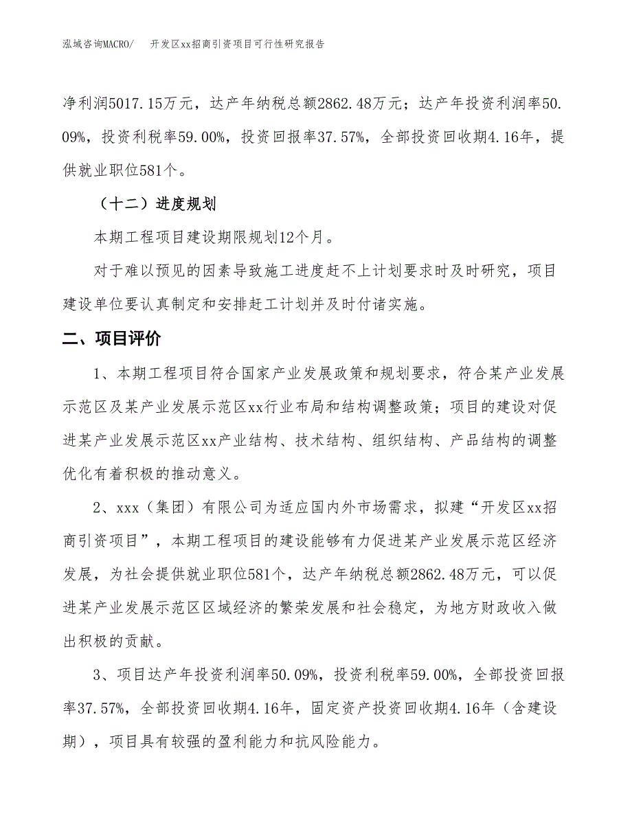 (投资13354.69万元，59亩）开发区xx招商引资项目可行性研究报告_第4页