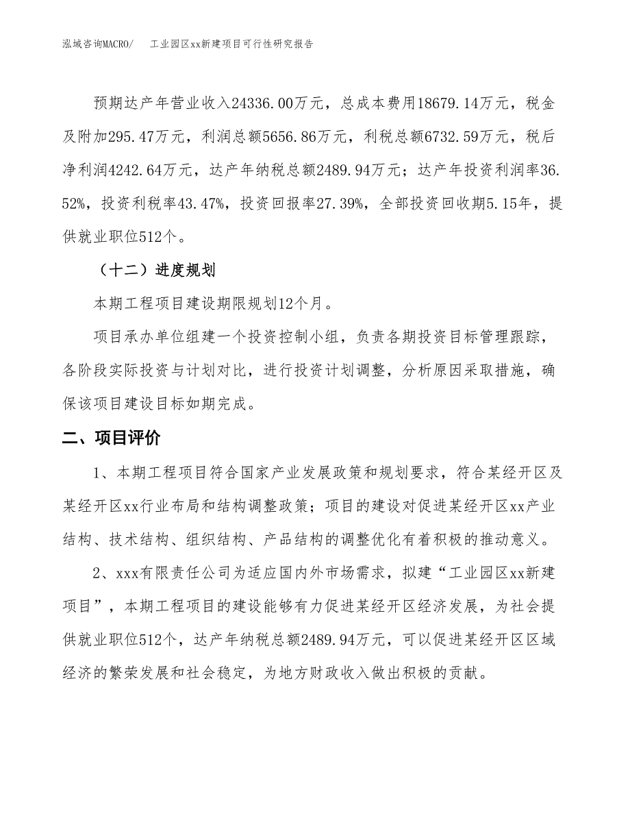 (投资15487.80万元，76亩）工业园区xx新建项目可行性研究报告_第4页