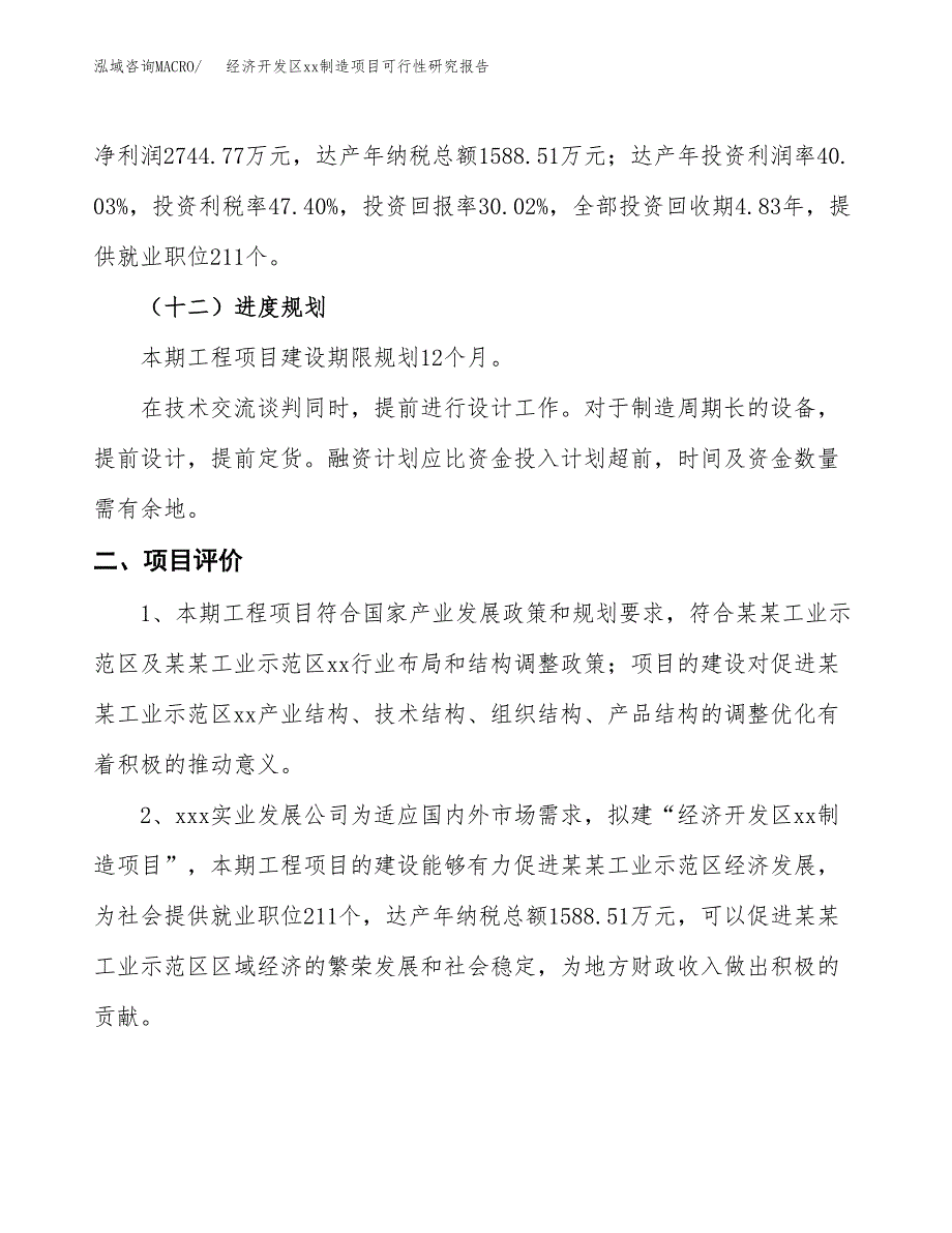 (投资9142.45万元，41亩）经济开发区xx制造项目可行性研究报告_第4页