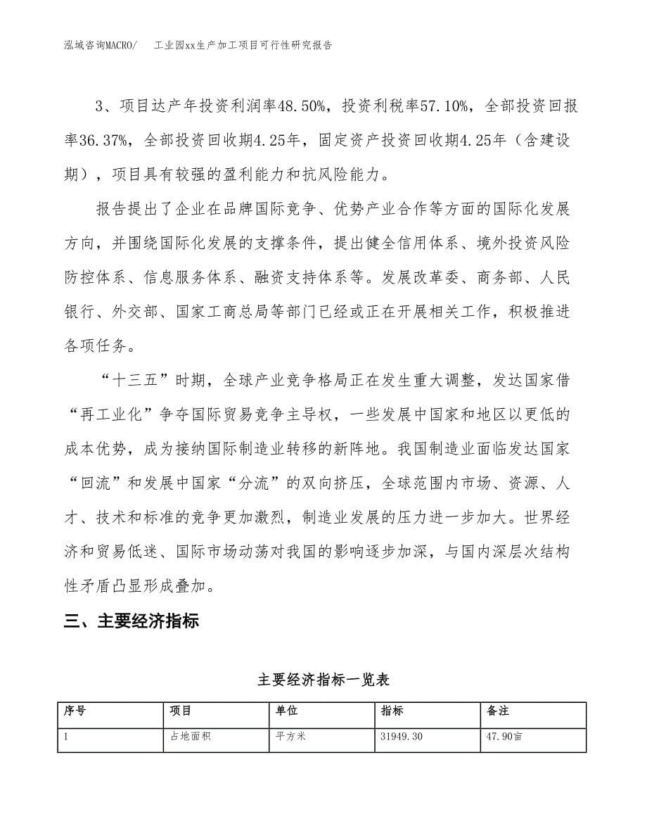 (投资11551.93万元，48亩）工业园xx生产加工项目可行性研究报告_第5页