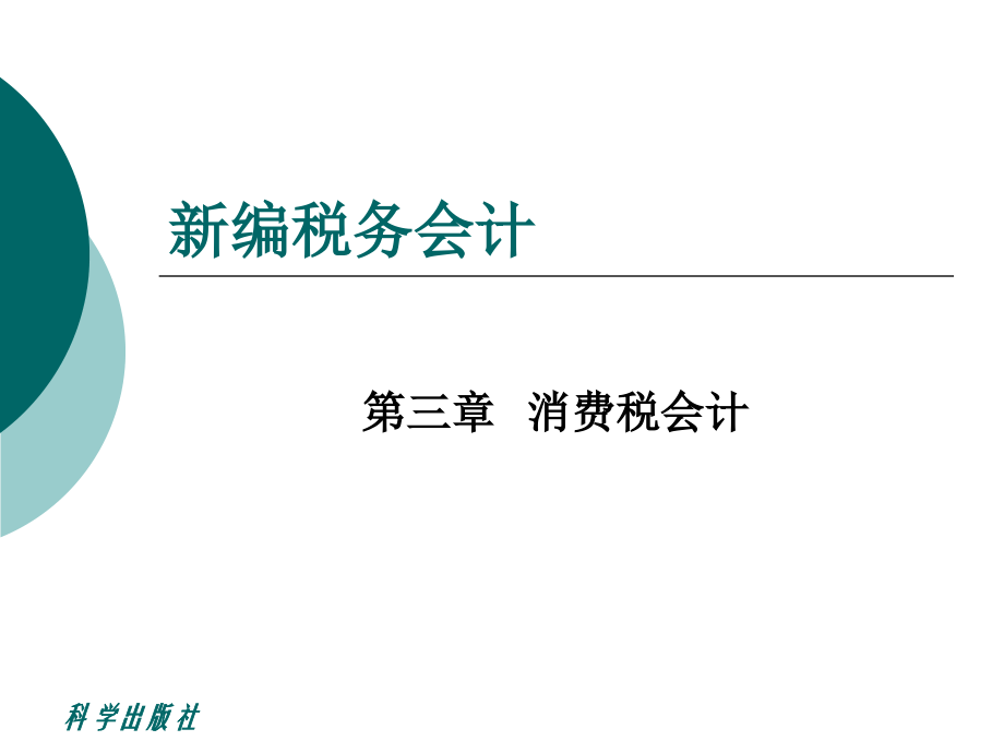 新编税务会计（修订版） 教学课件 ppt 作者 张国健 第3章_第1页