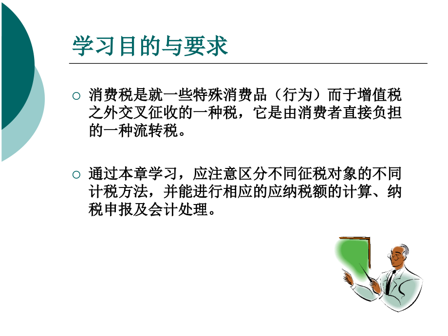 新编税务会计（修订版） 教学课件 ppt 作者 张国健 第3章_第2页