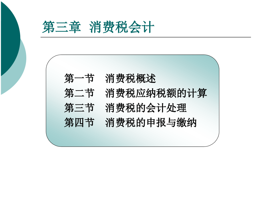 新编税务会计（修订版） 教学课件 ppt 作者 张国健 第3章_第3页