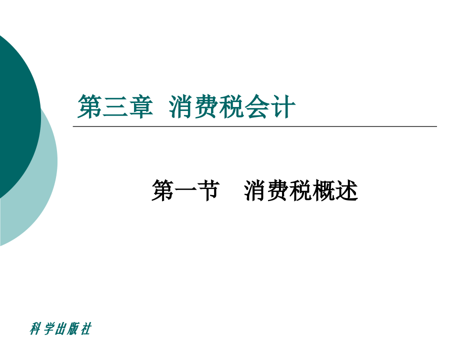 新编税务会计（修订版） 教学课件 ppt 作者 张国健 第3章_第4页