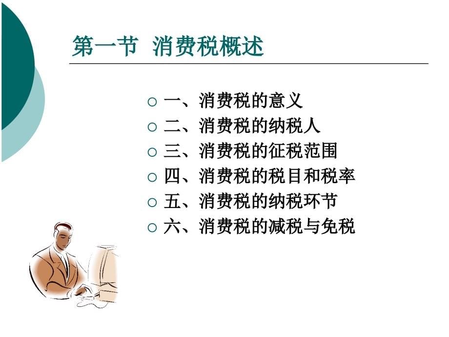 新编税务会计（修订版） 教学课件 ppt 作者 张国健 第3章_第5页