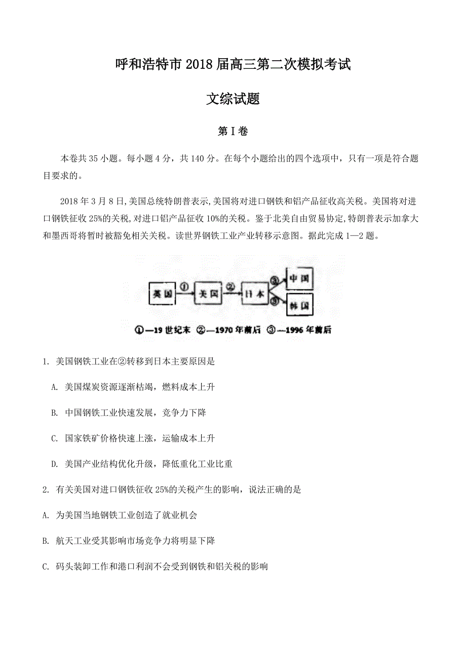 内蒙古呼和浩特市2018届高三第二次模拟考试文综试卷 含答案_第1页