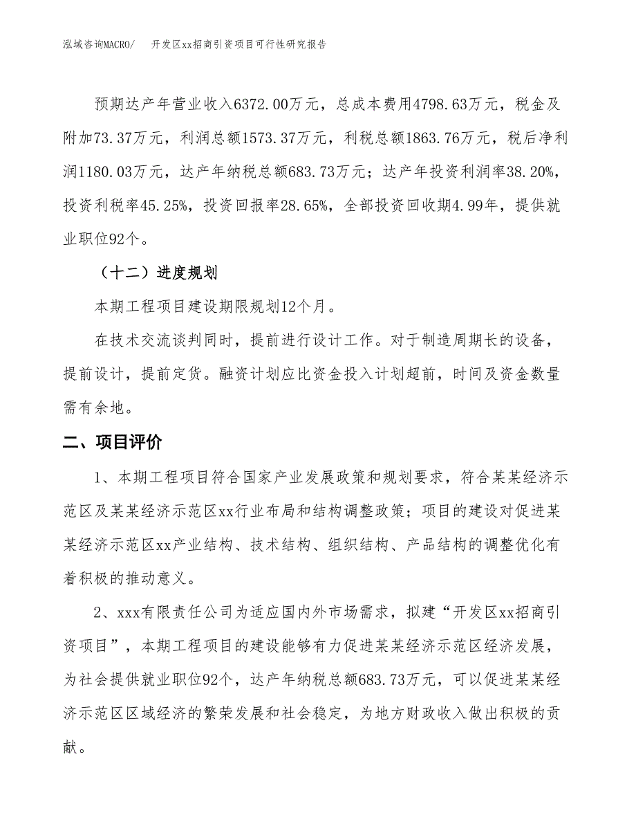 (投资4119.13万元，18亩）开发区xx招商引资项目可行性研究报告_第4页