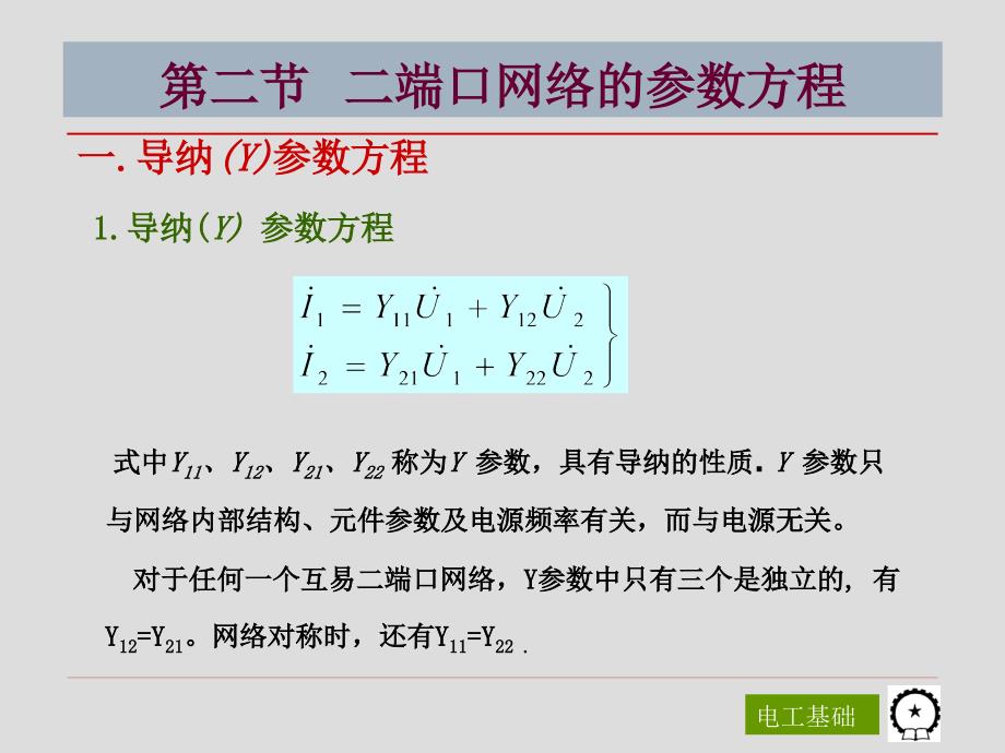 电工基础 第2版 教学课件 ppt 作者 陈菊红 主编 第11章 二端口网络_第4页