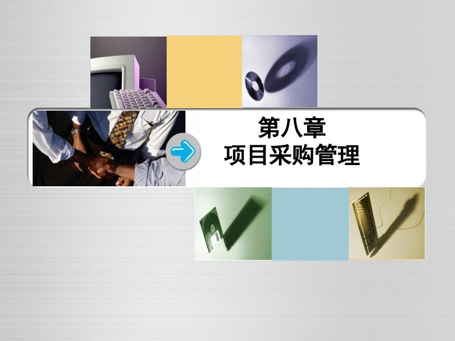 现代项目管理导论 教学课件 ppt 作者 邱菀华 第8章 项目采购管理_第1页