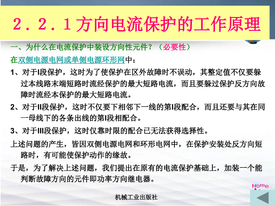 电力系统继电保护 教学课件 ppt 作者 刘学军2.2相间短路方向电流保护 2.2.1_第4页