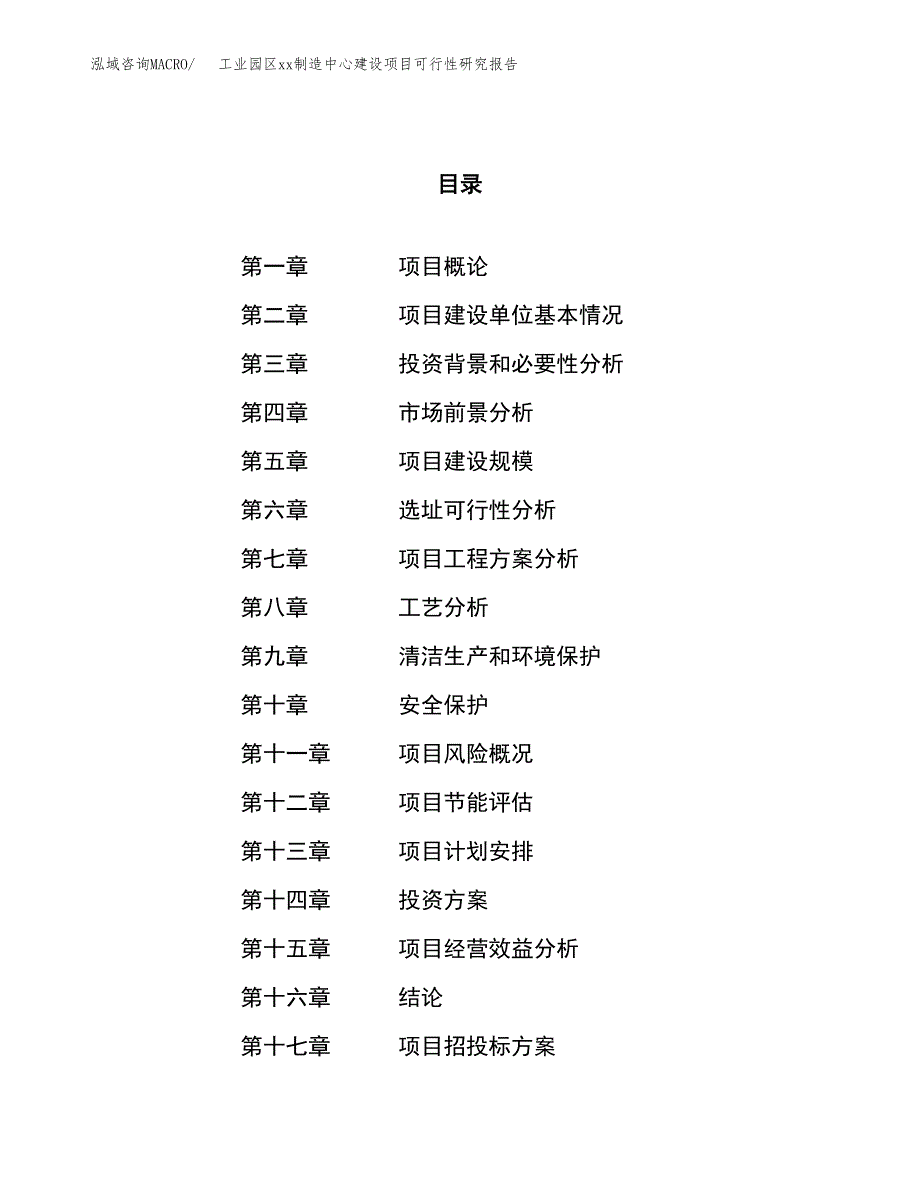 (投资4811.91万元，23亩）工业园区xx制造中心建设项目可行性研究报告_第1页