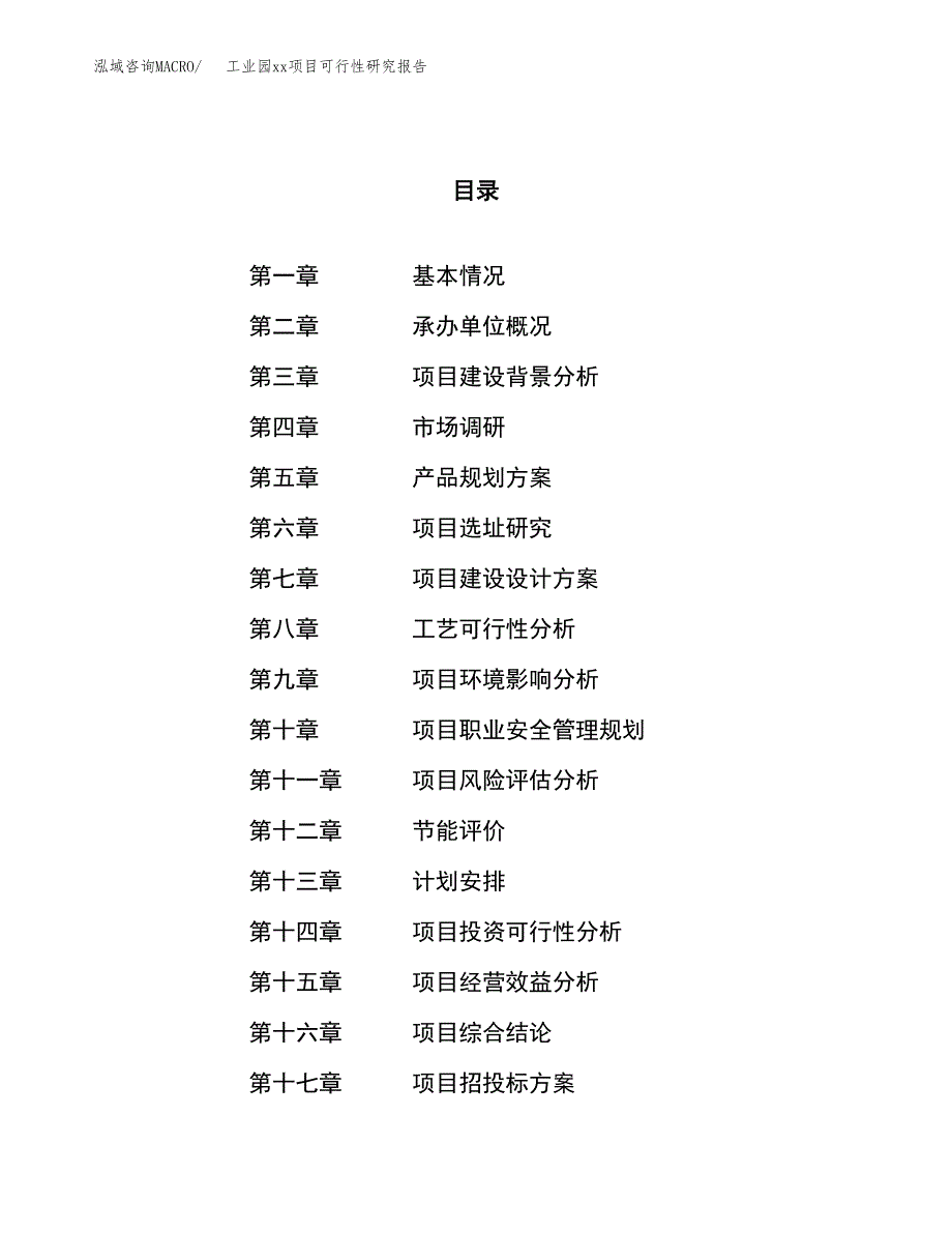 (投资11807.89万元，52亩）工业园xx项目可行性研究报告_第1页