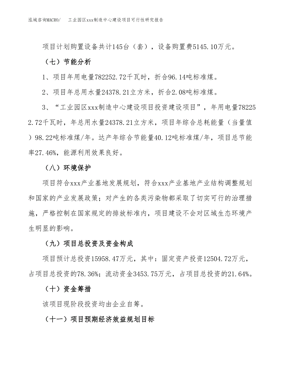 (投资7188.88万元，37亩）工业园区xx制造中心建设项目可行性研究报告_第3页