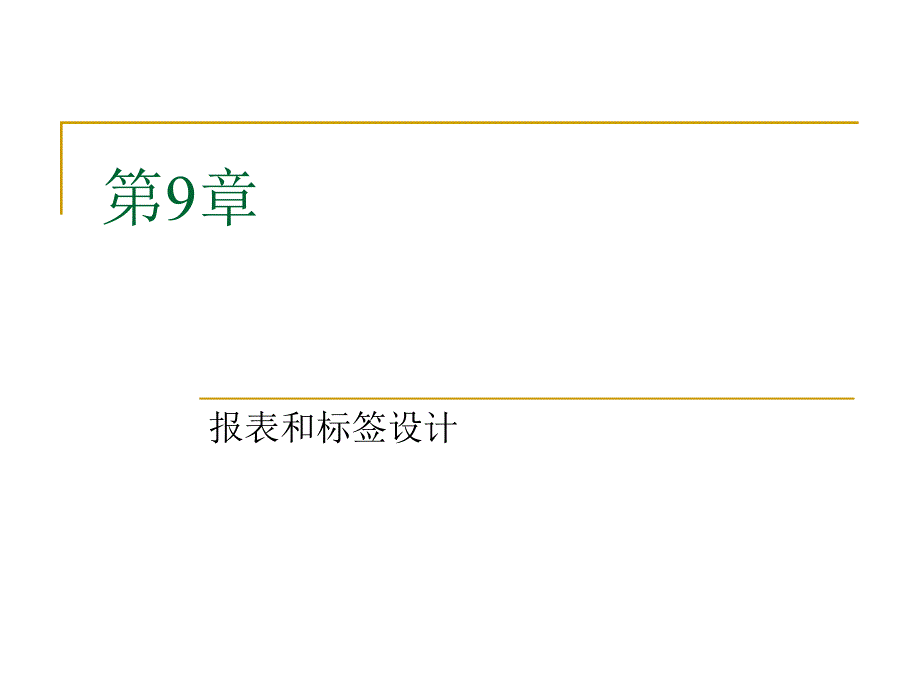 数据库原理及应用 教学课件 ppt 作者 刘敏涵 主编 郭立文 尹毅峰 副主编 第9章_第1页