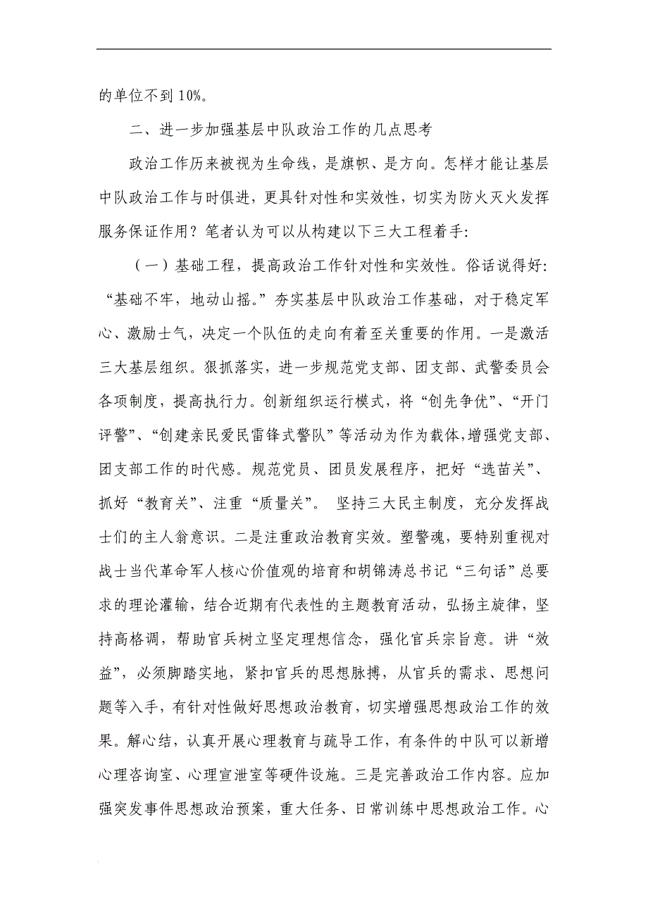 一个基层中队指导员对当前基层政治工作的几点思考.doc_第4页