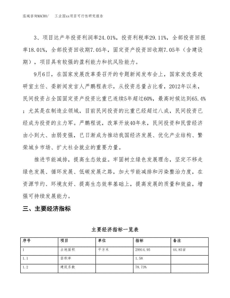 (投资8614.31万元，45亩）工业园xx项目可行性研究报告_第5页