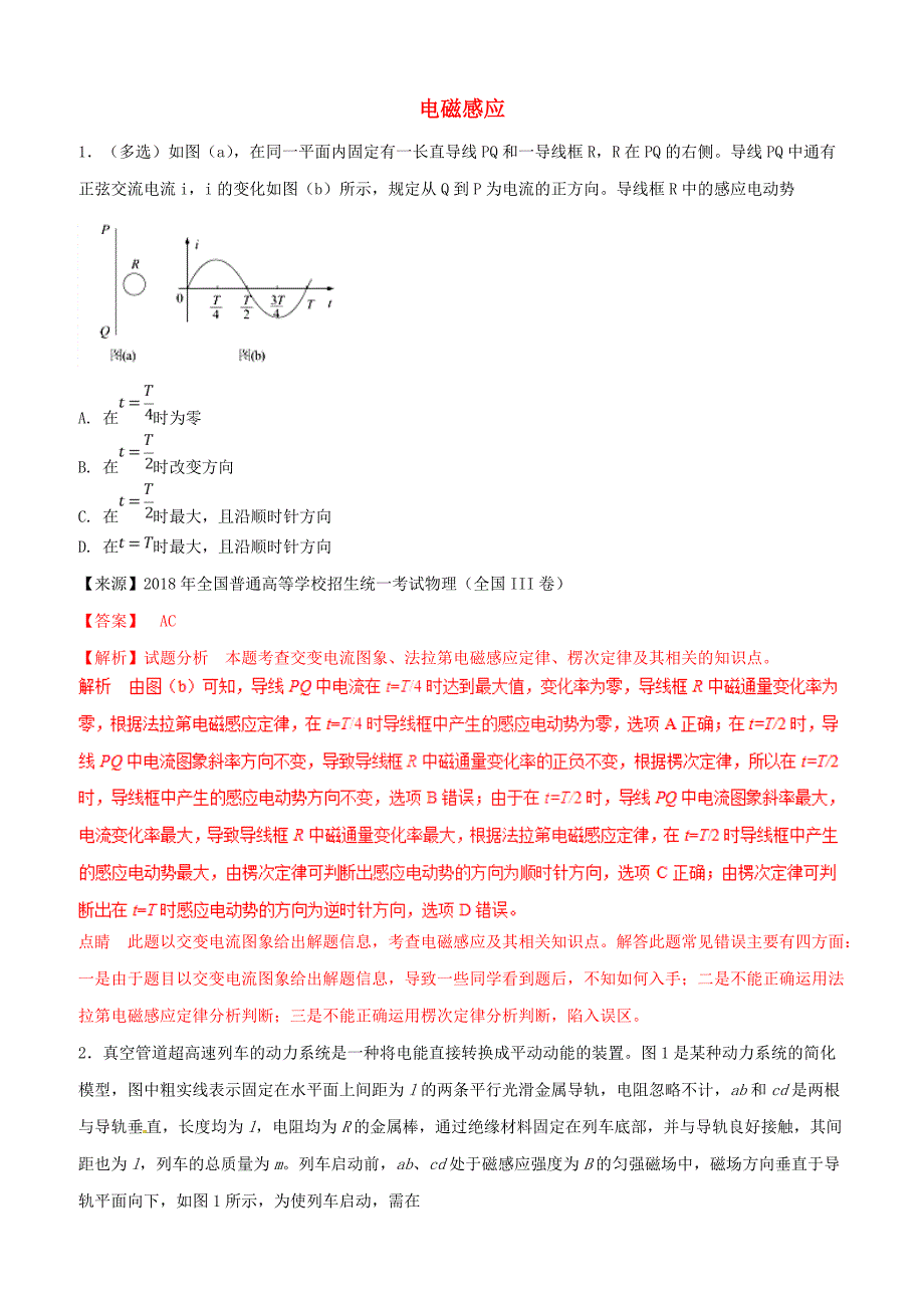 2019年高考物理二轮复习专题11电磁感应练含答案解析_第1页