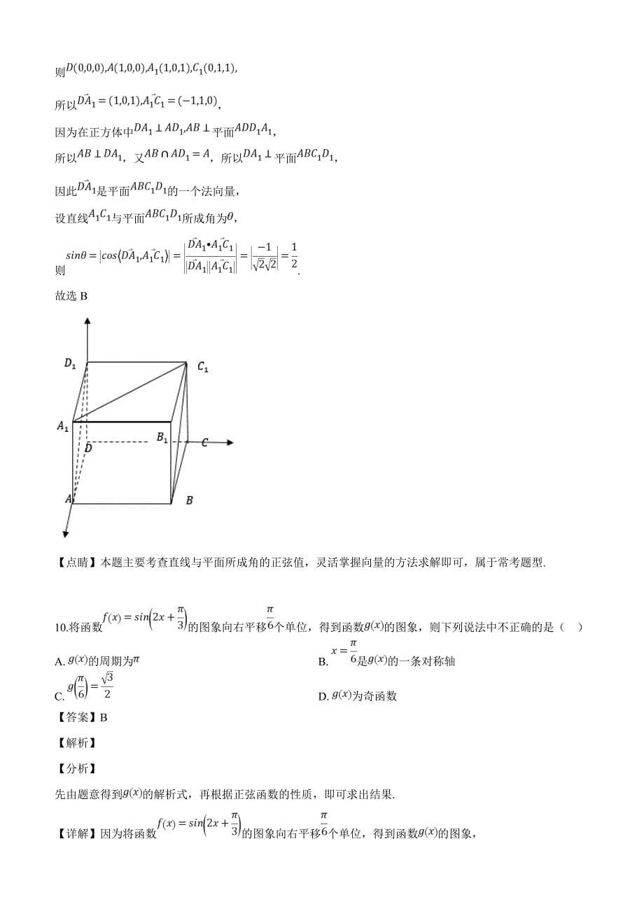 广西桂林、崇左市2019届高三5月联合模拟数学文科试题（解析版）_第5页