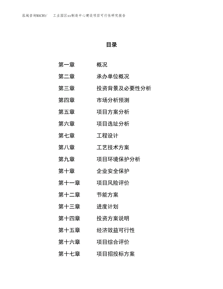 (投资11618.56万元，54亩）工业园区xx制造中心建设项目可行性研究报告_第1页