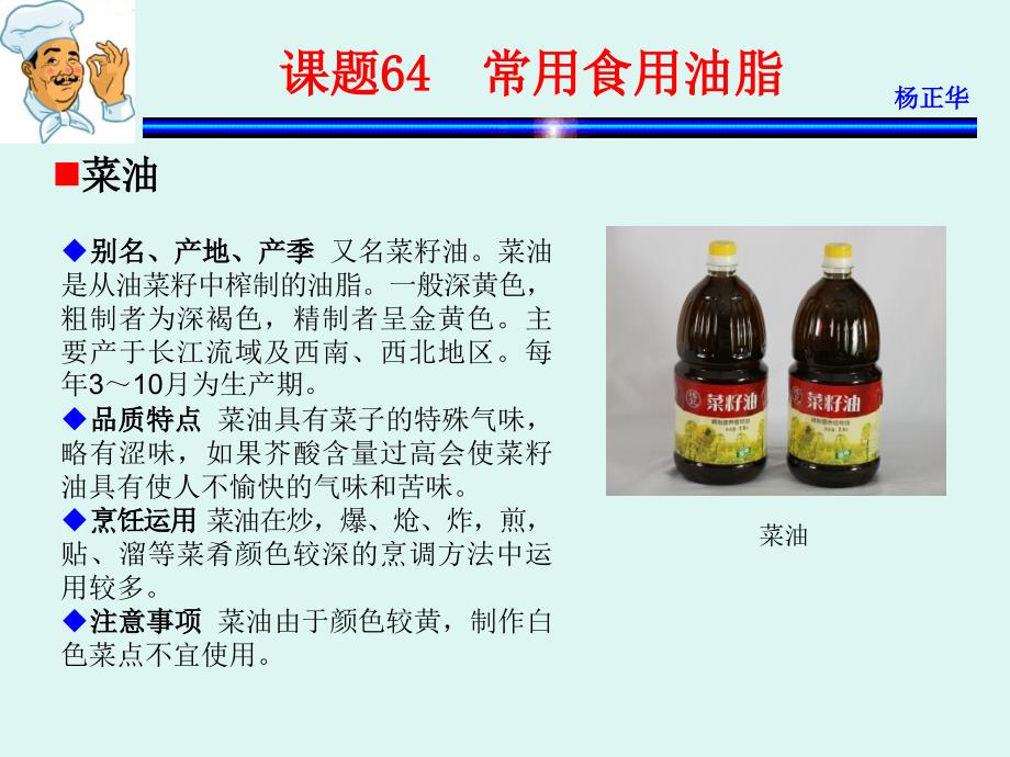 烹饪原料 教学课件 ppt 作者 杨正华模块4  调辅原料 课题64  常用食用油脂_第1页