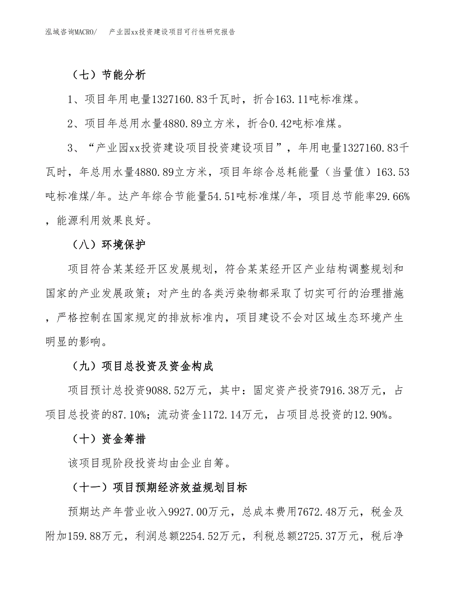 (投资9088.52万元，46亩）产业园xx投资建设项目可行性研究报告_第3页