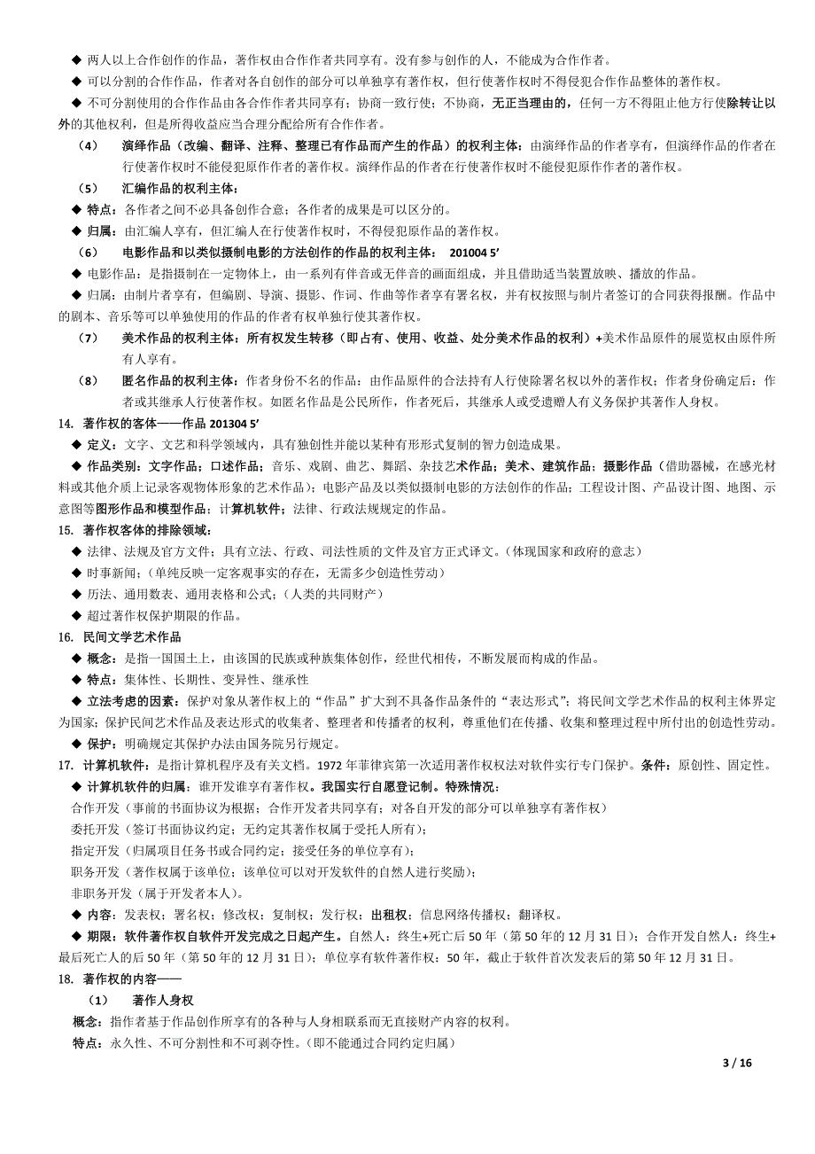 知识产权法自考复习重点_第3页