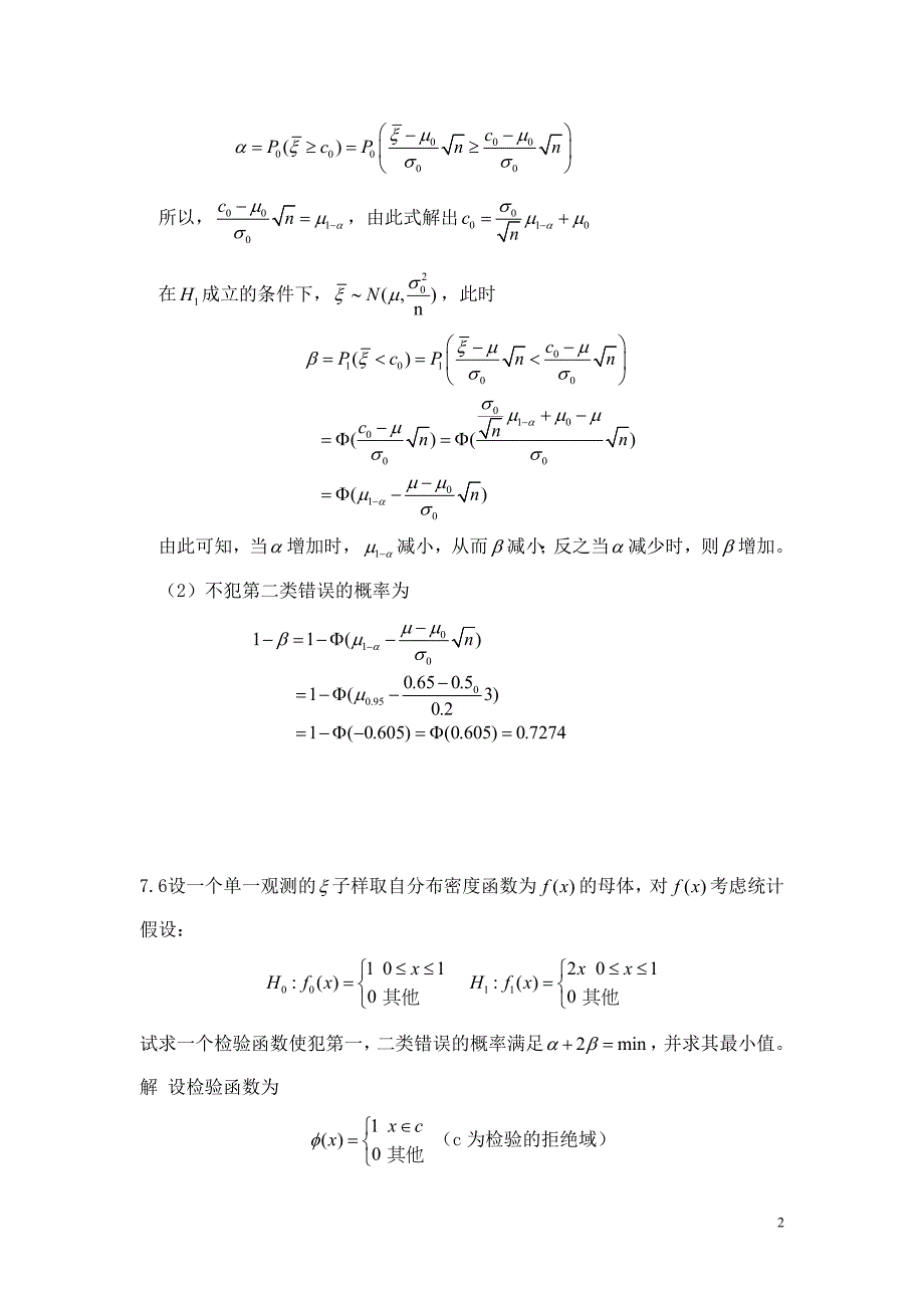 概率论与数理统计教程(魏宗舒)第七章答案_第2页