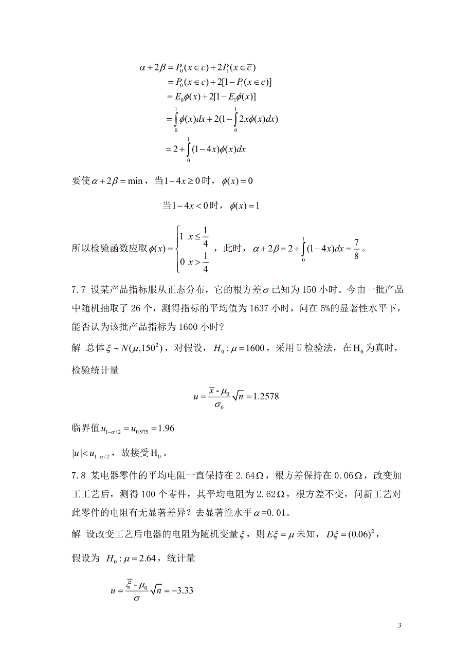 概率论与数理统计教程(魏宗舒)第七章答案_第3页