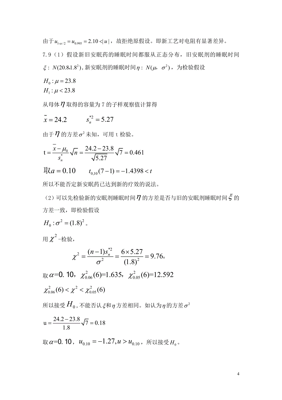 概率论与数理统计教程(魏宗舒)第七章答案_第4页
