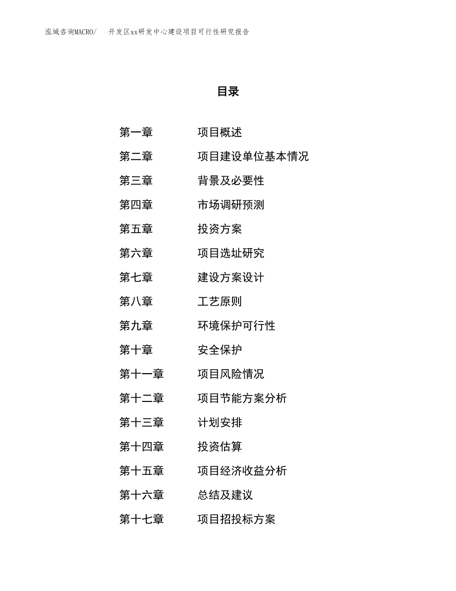 (投资9636.83万元，43亩）开发区xx研发中心建设项目可行性研究报告_第1页