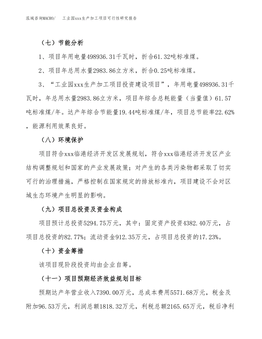 (投资5294.75万元，25亩）工业园xx生产加工项目可行性研究报告_第3页