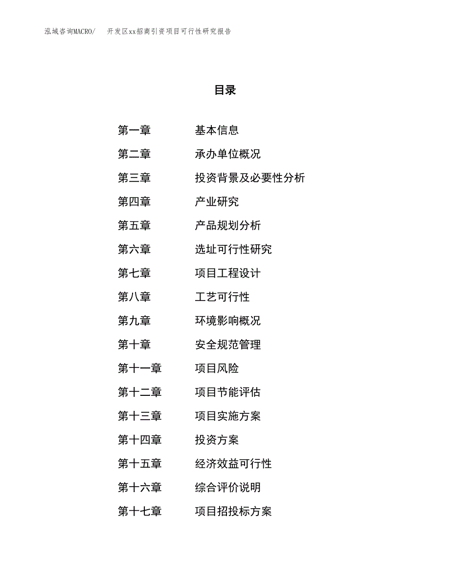 (投资8412.12万元，37亩）开发区xx招商引资项目可行性研究报告_第1页