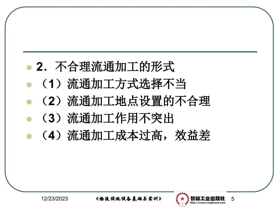 物流设施设备基础与实训 教学课件 ppt 作者 黎红 模块七-流通加工设备与应用-2011A_第5页